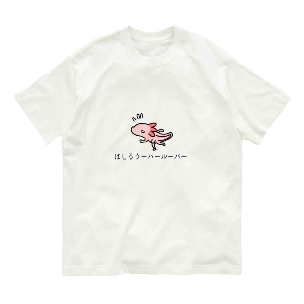 とぅるちゃんのお店のはしるウーパールーパー オーガニックコットンTシャツ