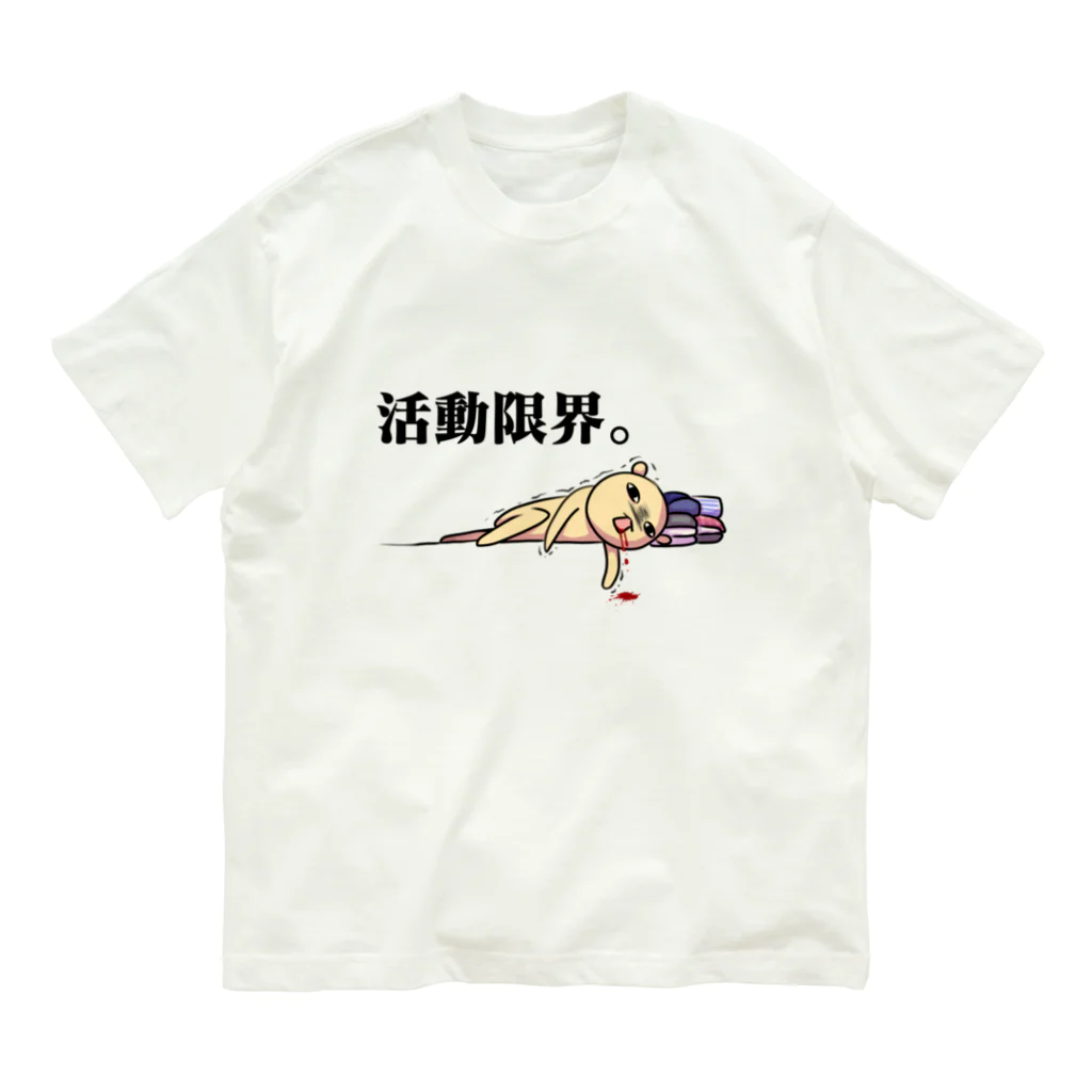 のあのはこぶね。の限界の君 オーガニックコットンTシャツ