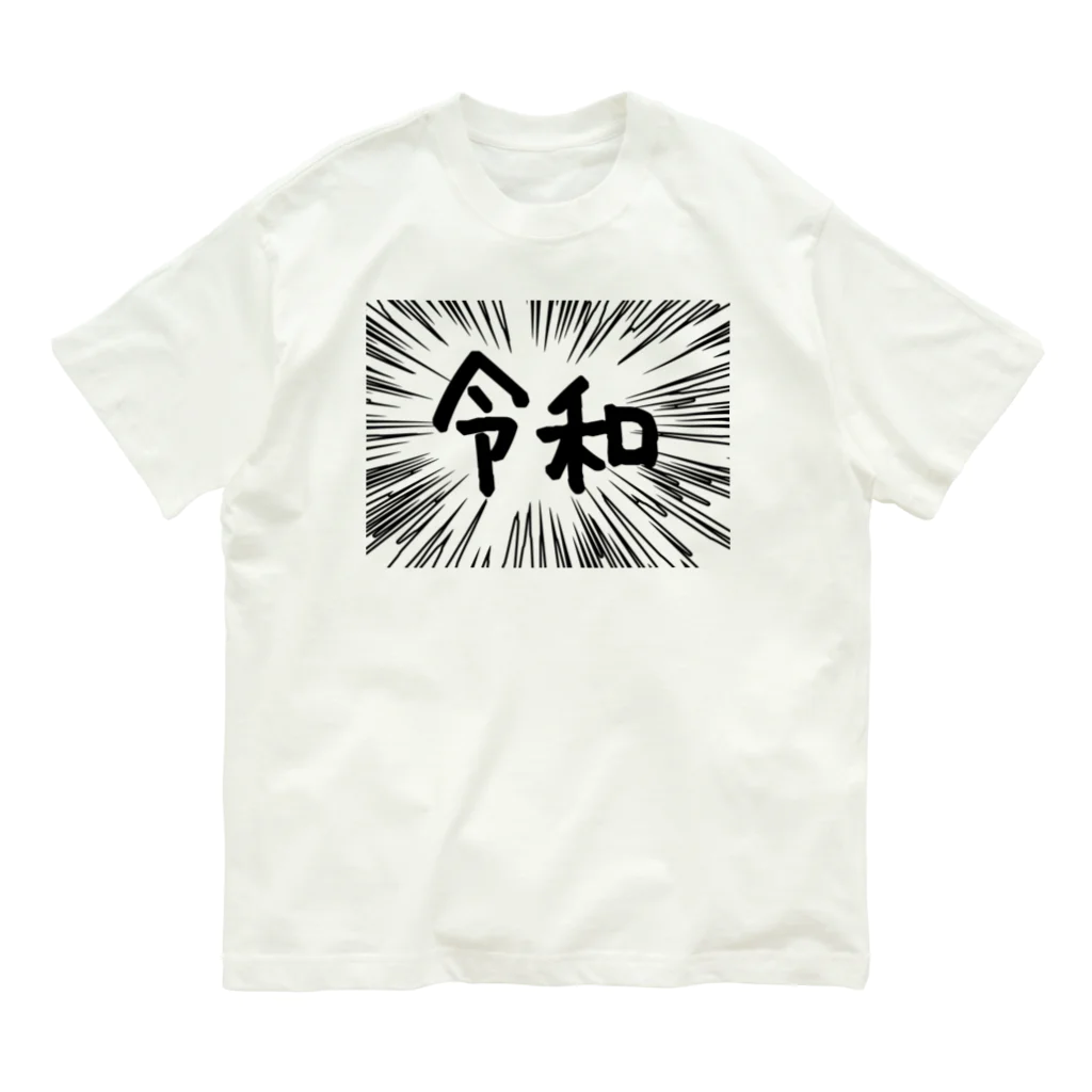 AAAstarsのウニフラ＊令和　ー片面ﾌﾟﾘﾝﾄ Organic Cotton T-Shirt