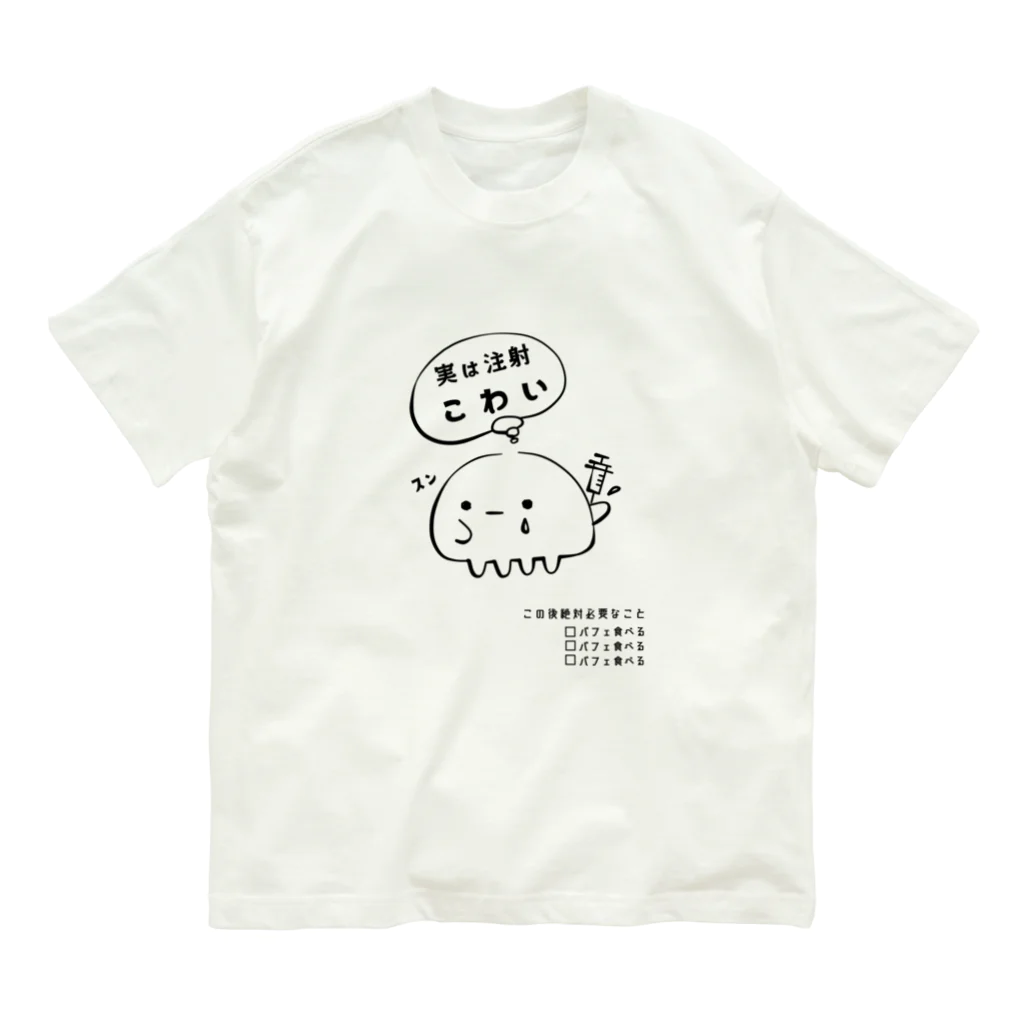 空らげの実は注射こわい Organic Cotton T-Shirt