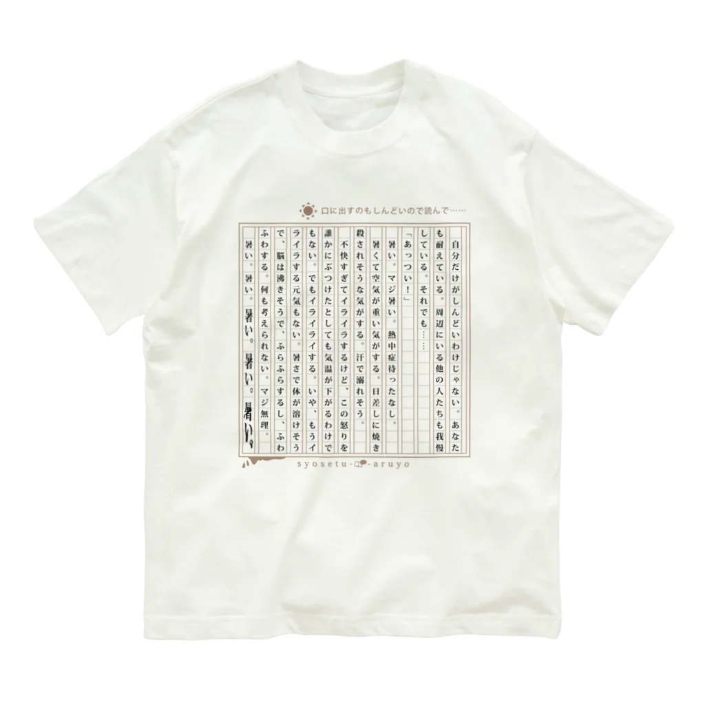 小説あるよの【夏】暑い。マジ無理。暑すぎ!夏すぎ!小説 オーガニックコットンTシャツ