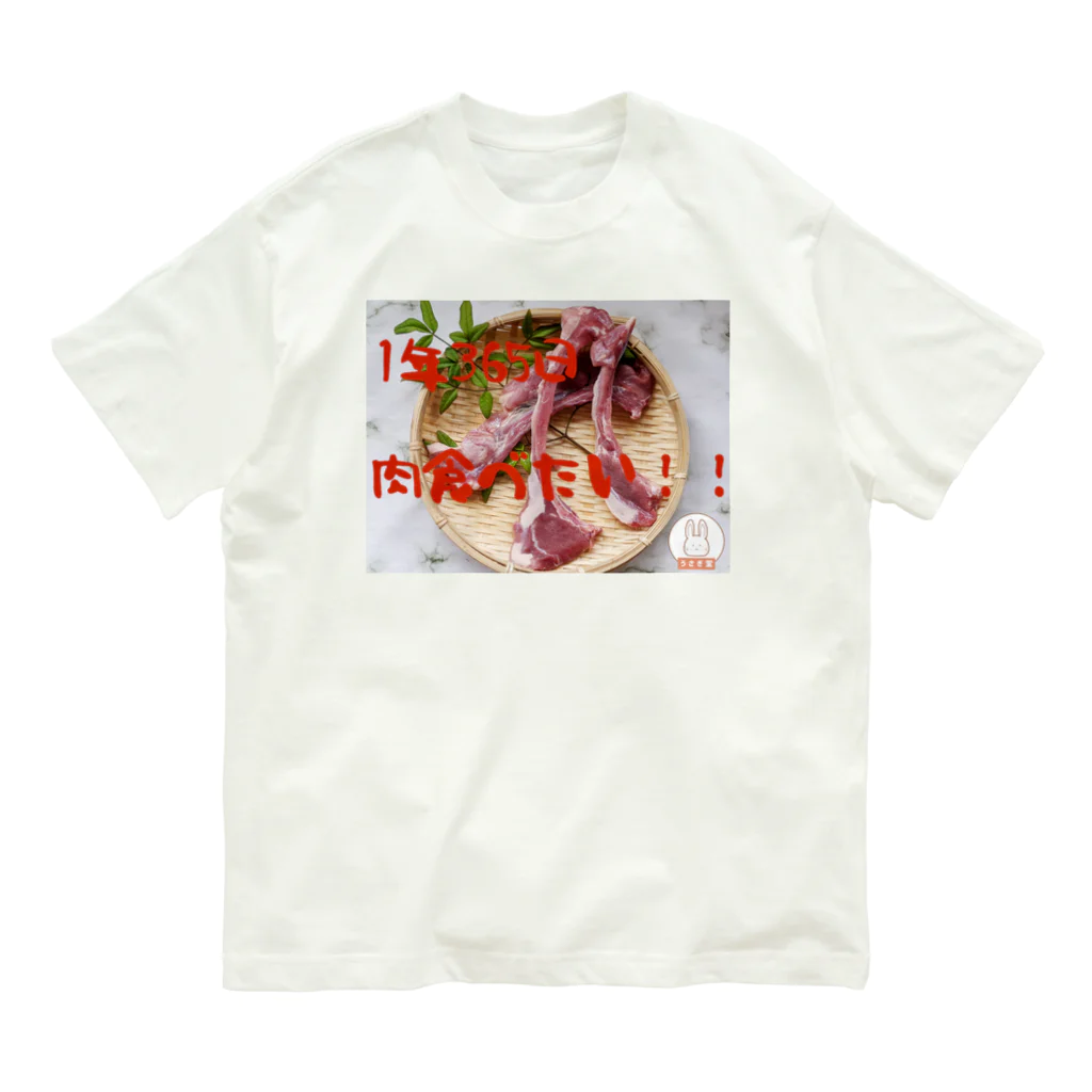 うさぎ堂🐰【公式】夏ギフト🎁販売中🍹の肉食べたいT Organic Cotton T-Shirt