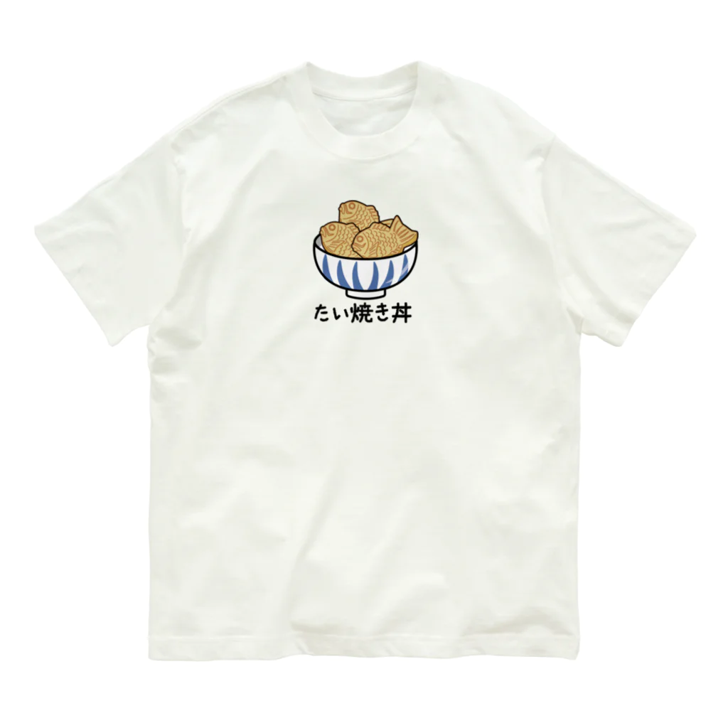 楽猫楽描しげ屋のたい焼き丼 Organic Cotton T-Shirt