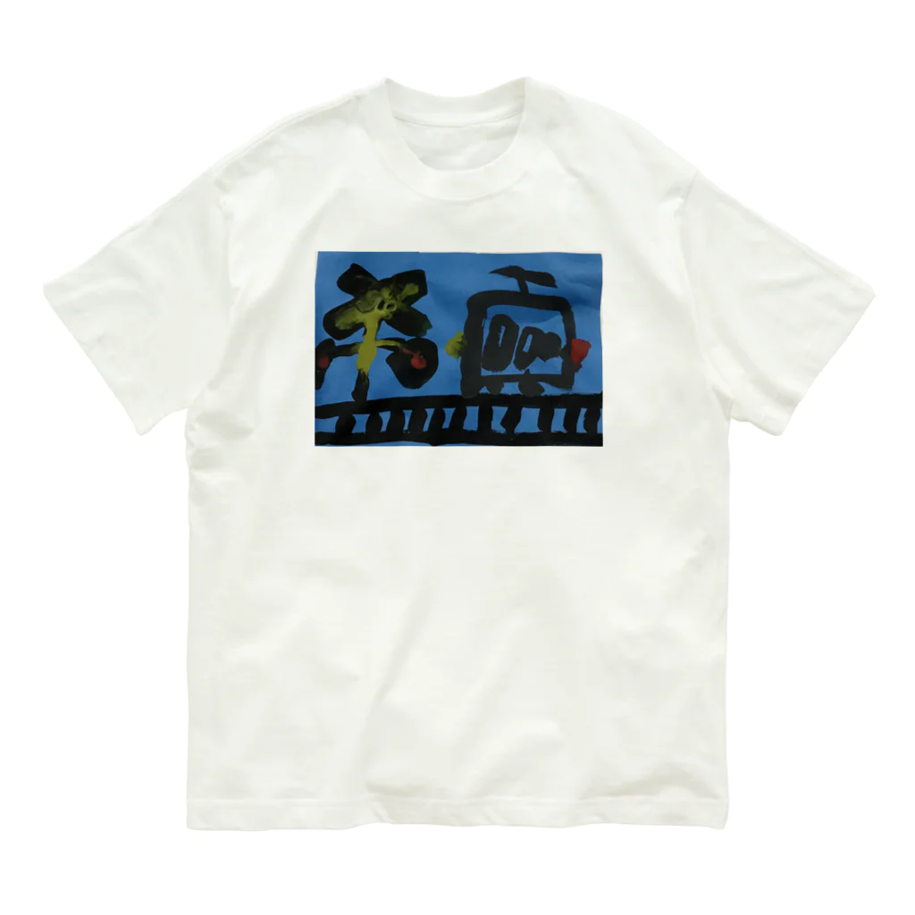 ふうちゃんマンの電車 踏切 Organic Cotton T-Shirt