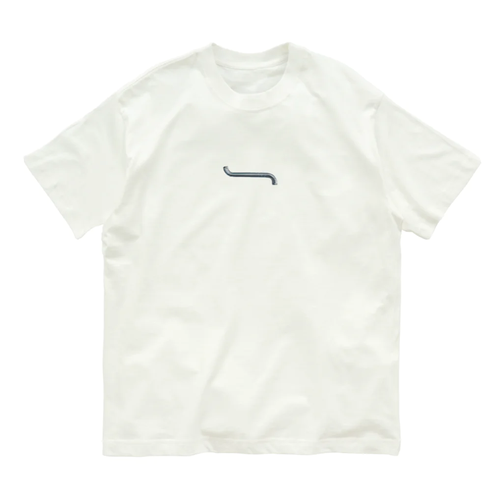 潮成実 - Narumi Ushioのもげた蛇口 オーガニックコットンTシャツ