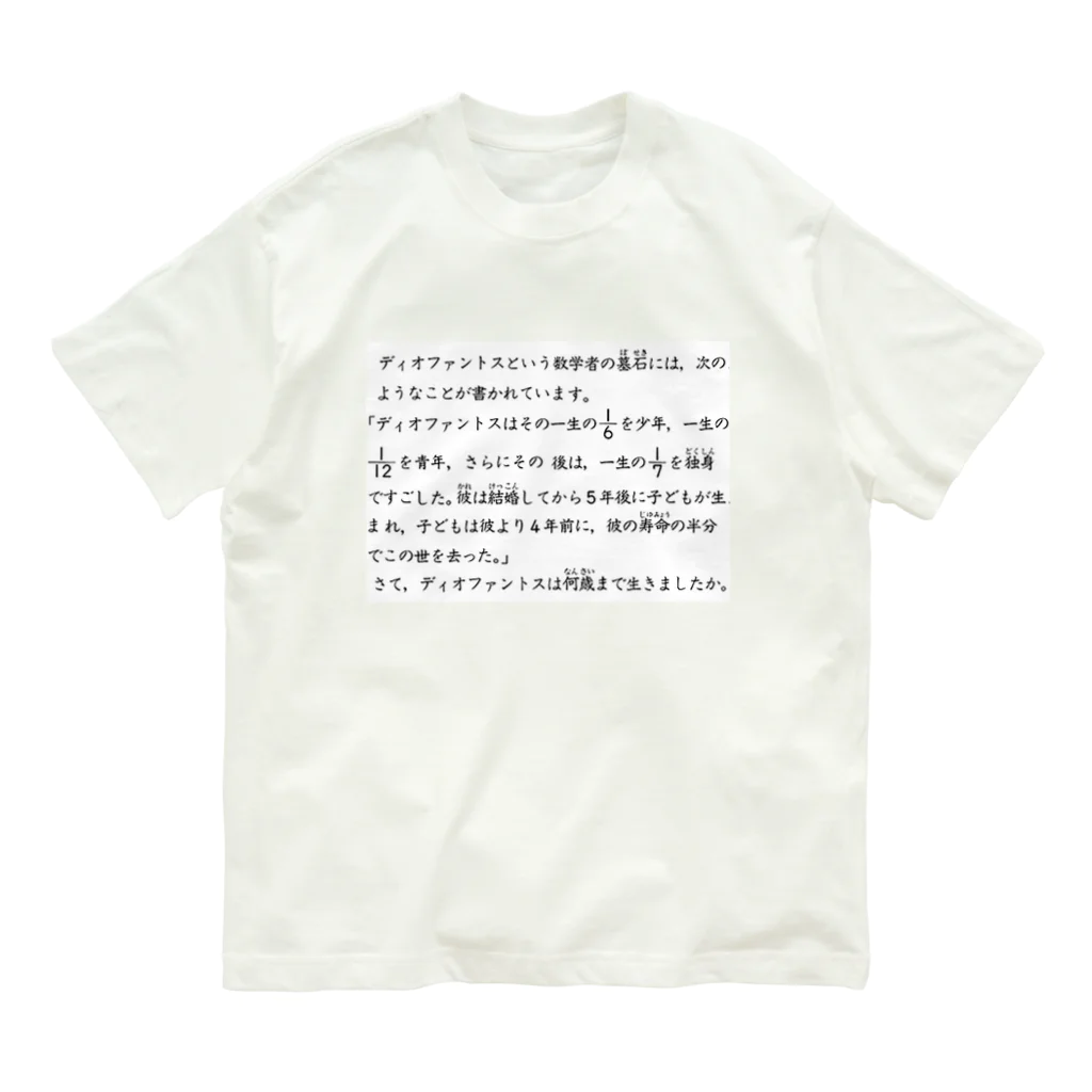 プリン倶楽部のディオファントスの一生 オーガニックコットンTシャツ