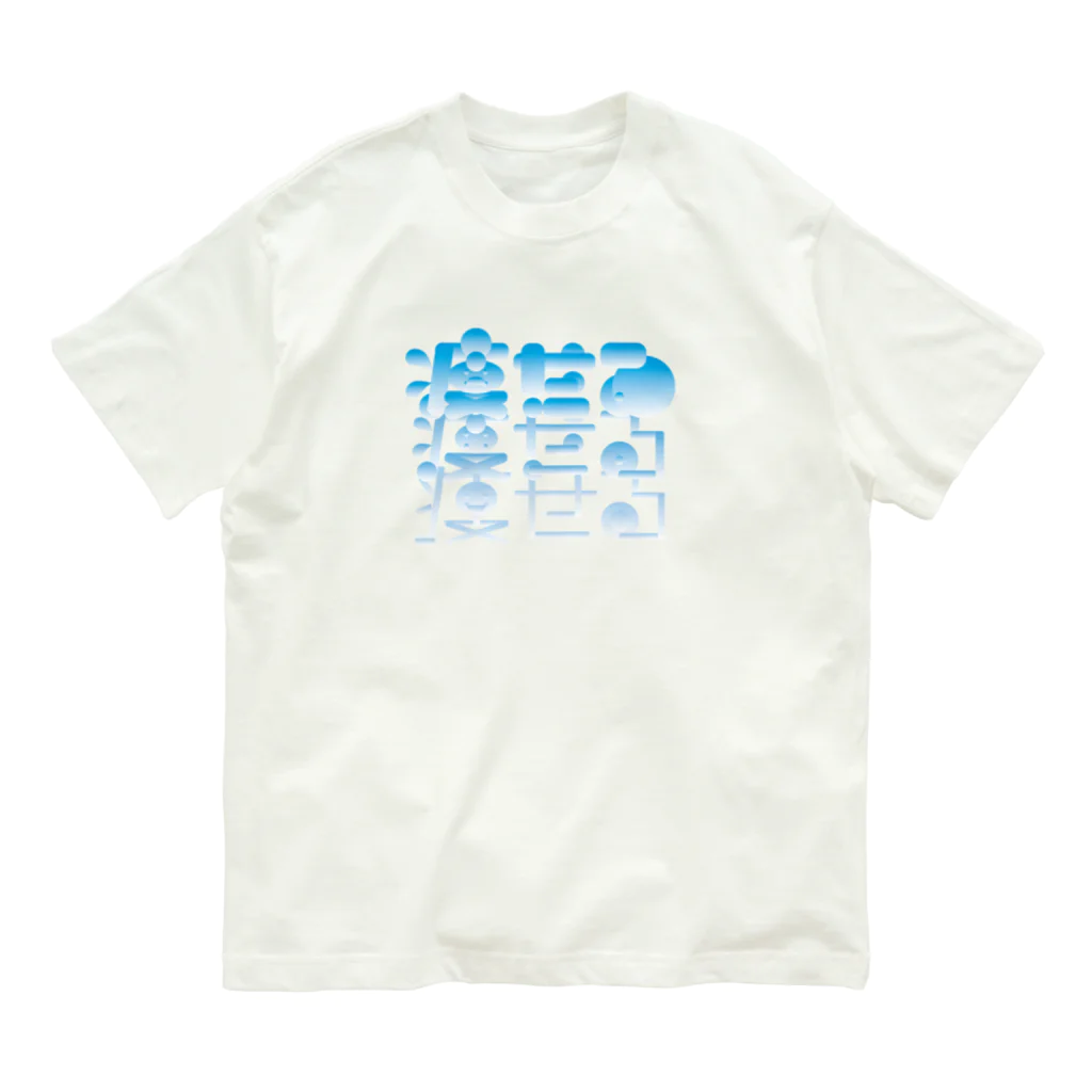 ダラケルヒトの痩せる Organic Cotton T-Shirt