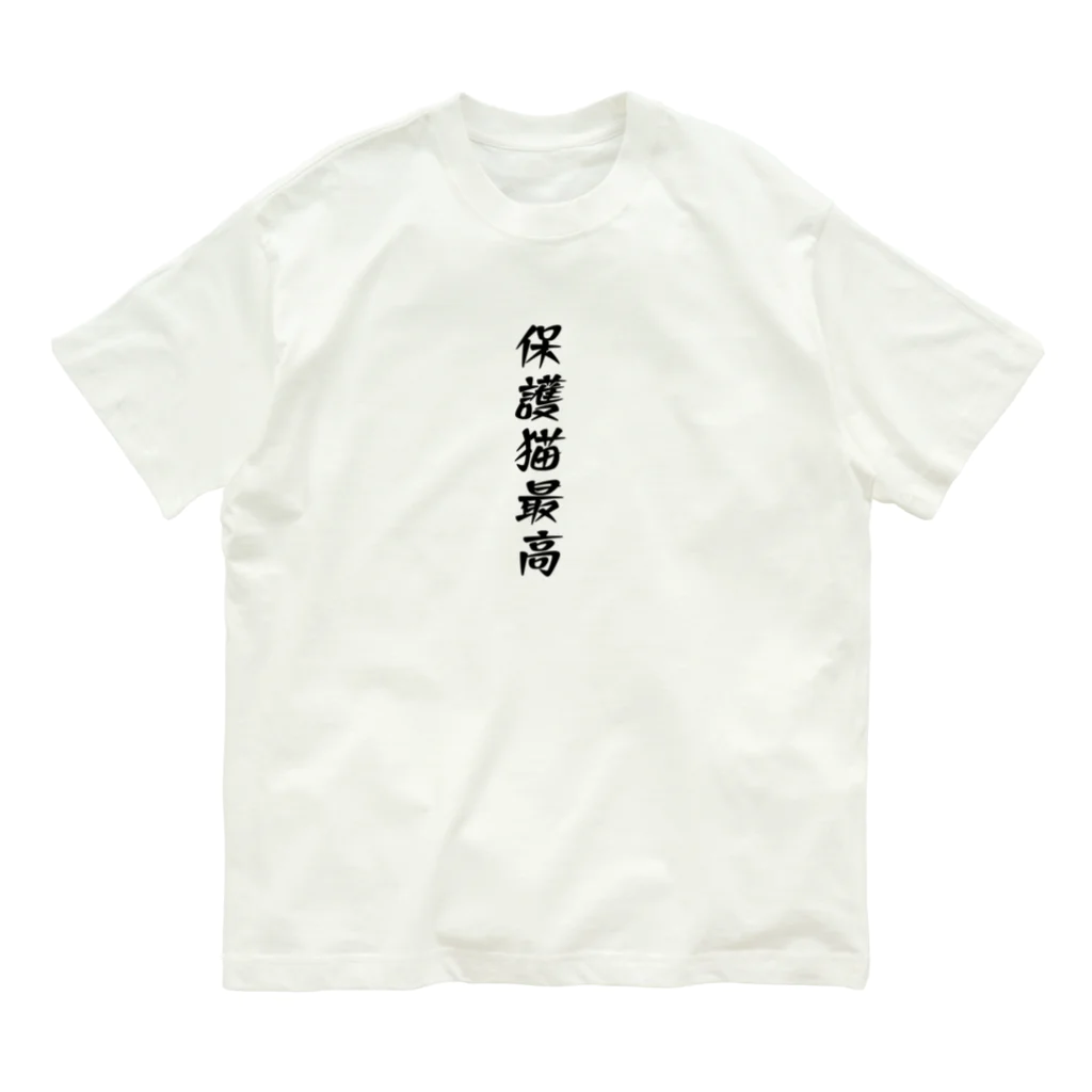 ゴールドタイガーの保護猫最高 Organic Cotton T-Shirt