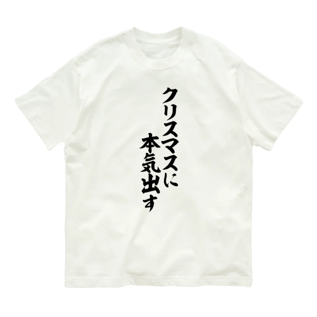 筆文字・漢字・漫画 アニメの名言 ジャパカジ JAPAKAJIのクリスマスに本気出す Organic Cotton T-Shirt