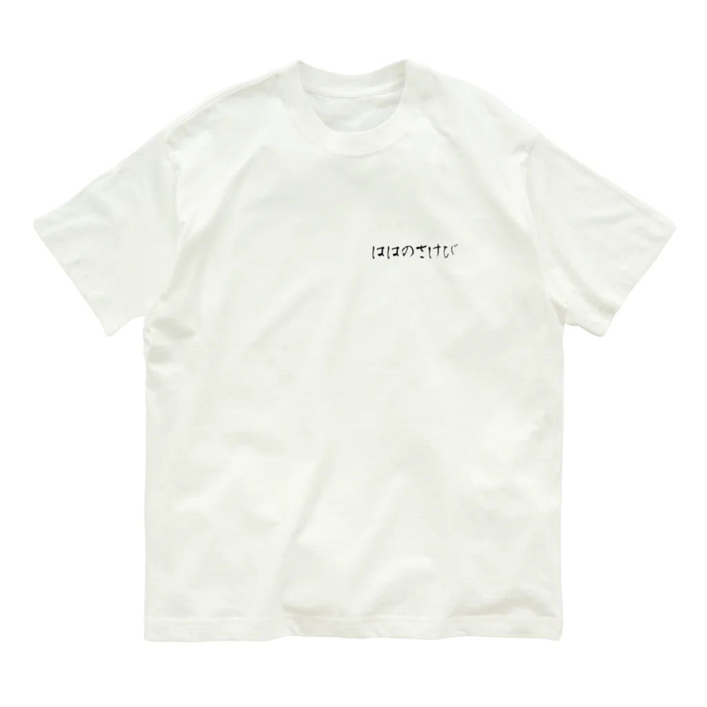 母の叫びの『そうめんでいい』だと？（怒） Organic Cotton T-Shirt