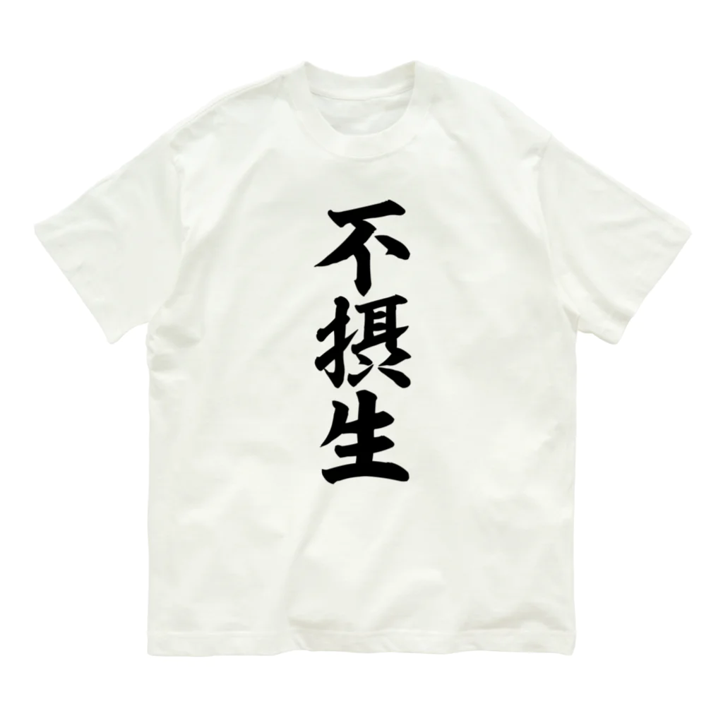 面白い筆文字Tシャツショップ BOKE-T -ギャグTシャツ,ネタTシャツ-の不摂生 Organic Cotton T-Shirt