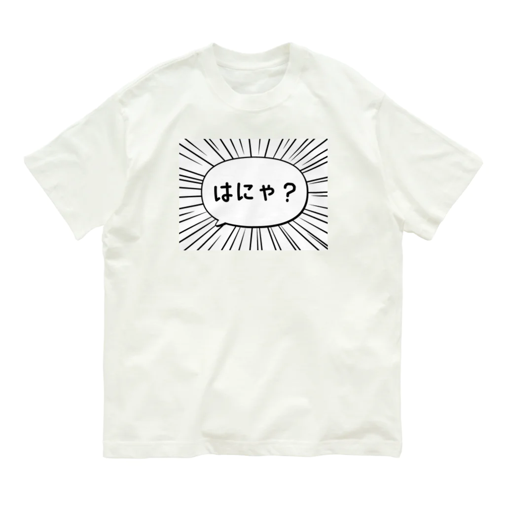 ぽちのやのはにゃ? オーガニックコットンTシャツ