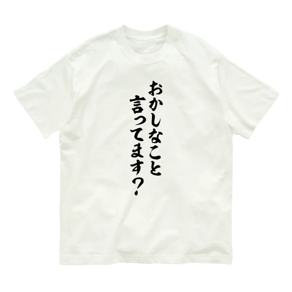 面白い筆文字Tシャツショップ BOKE-T -ギャグTシャツ,ネタTシャツ-のおかしなこと言ってます? Organic Cotton T-Shirt