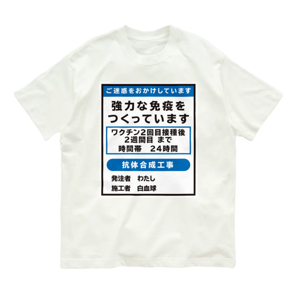 youichirouのワクチン接種済(工事中) オーガニックコットンTシャツ