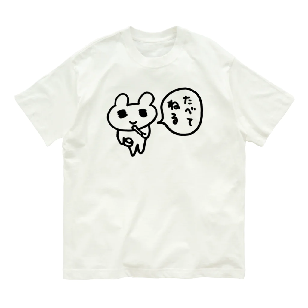 ねずみさんのブティックのたべてねる オーガニックコットンTシャツ