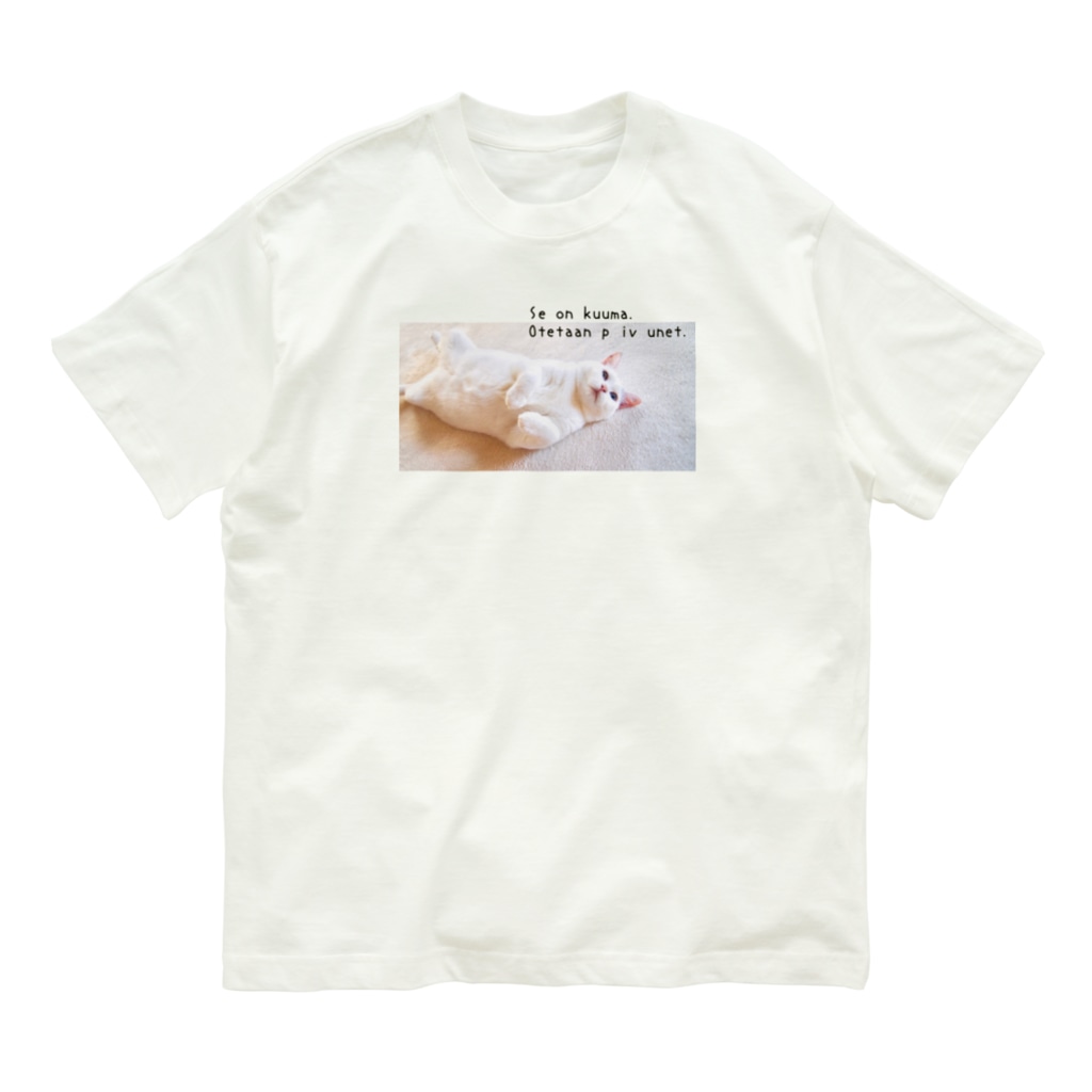 暑いですね お昼寝しましょ ユニコの肉球 Unico87 のオーガニックコットンtシャツ通販 Suzuri スズリ