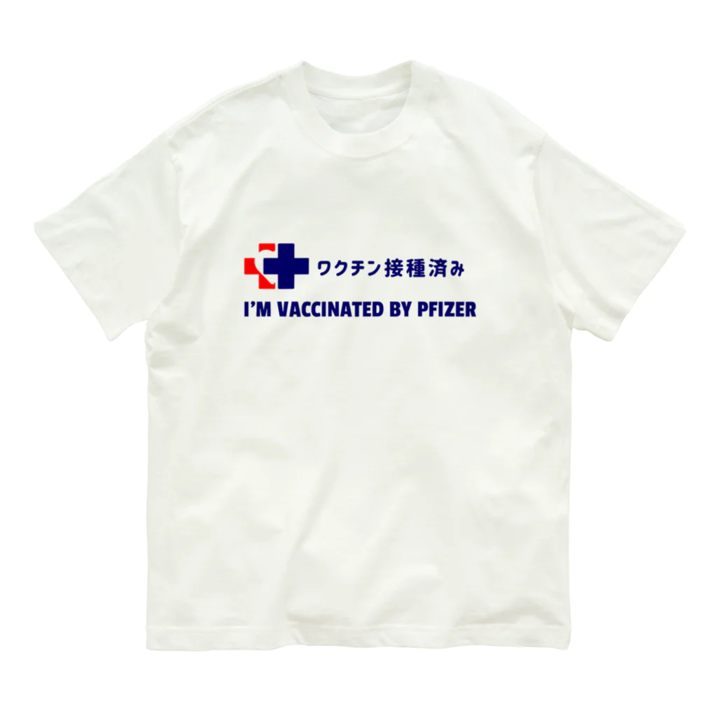 antartのワクチン接種済み（ファイザー） オーガニックコットンTシャツ