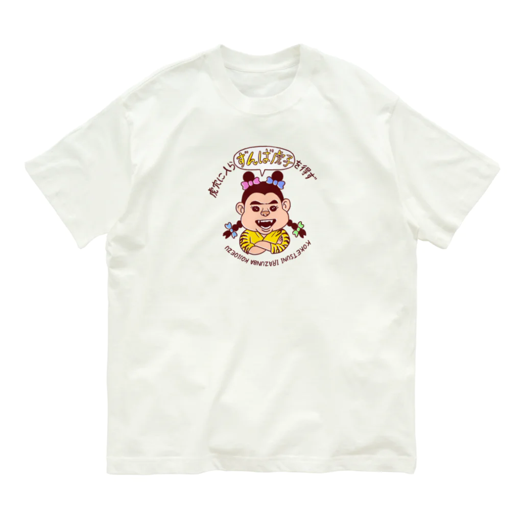 川崎タカオGOODSのずんば虎子 オーガニックコットンTシャツ