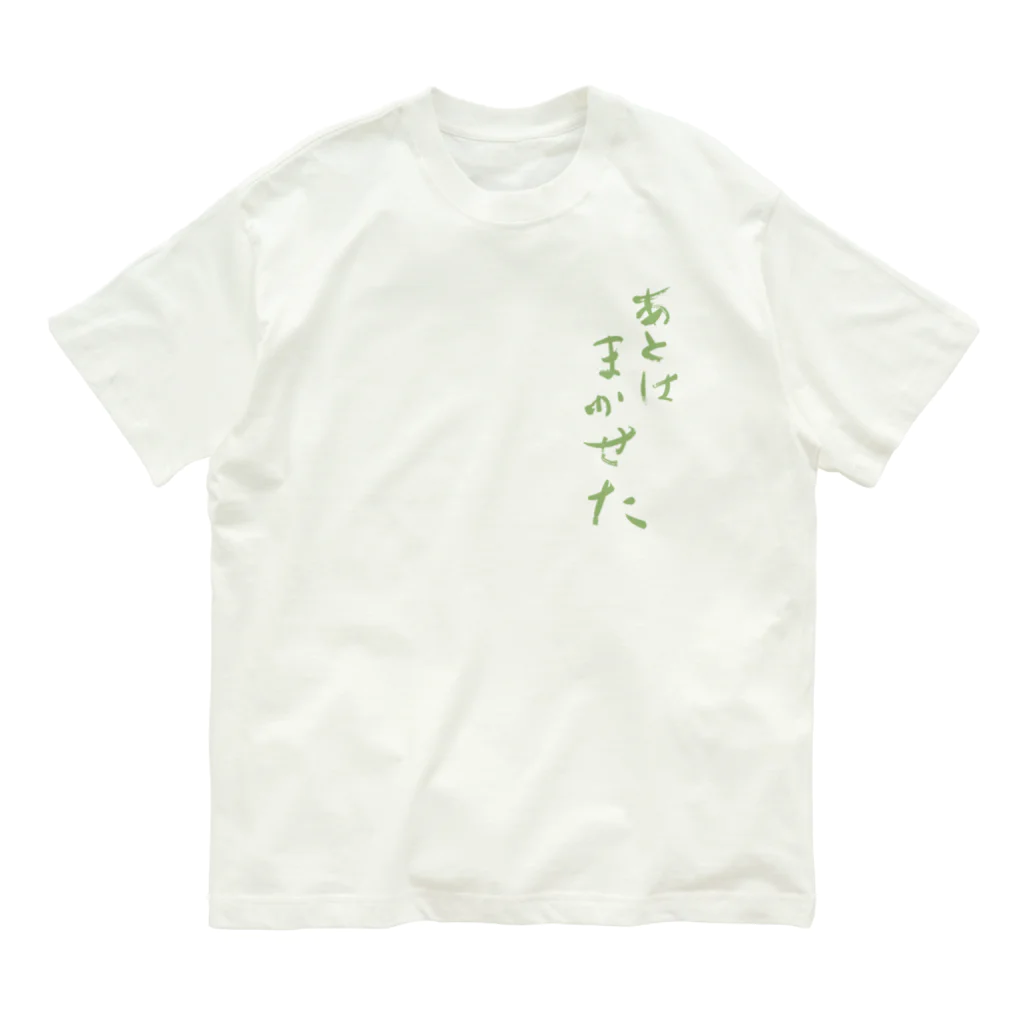 sessi(o)nのあとはまかせた オーガニックコットンTシャツ