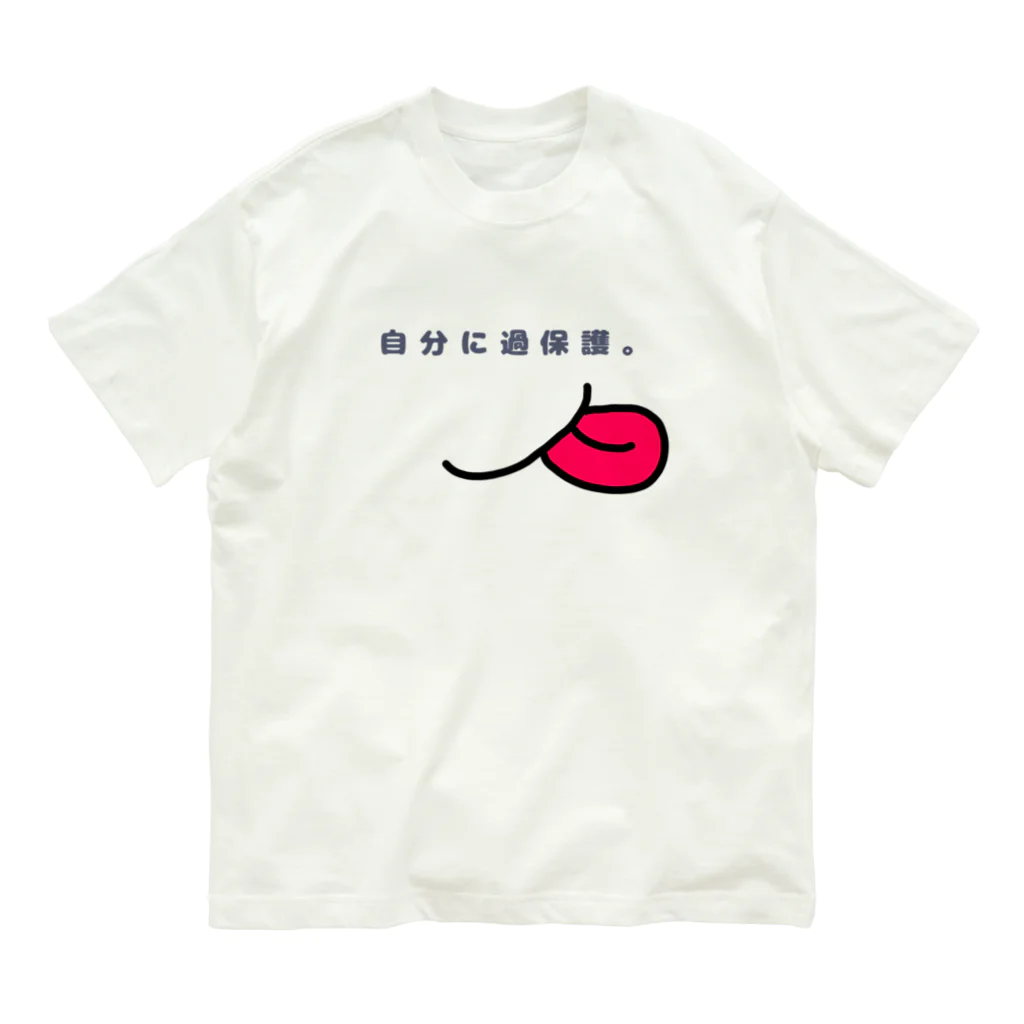 Yuruyuru Market (ゆるゆる　まーけっと)の『自分に過保護。』＋より甘く。 オーガニックコットンTシャツ