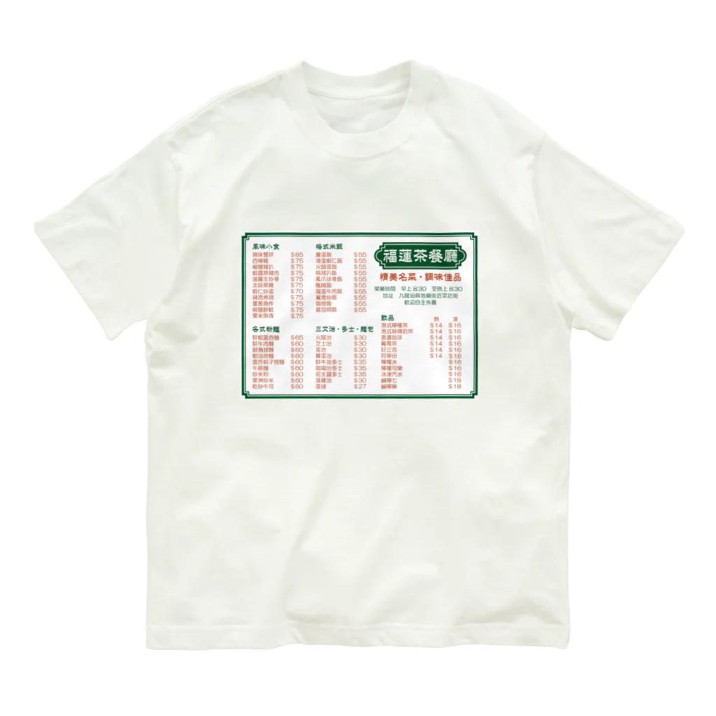 福陀落海灣公司の餐單 オーガニックコットンTシャツ