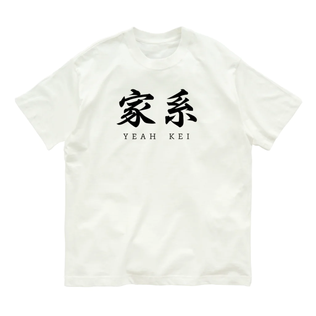 世界で遊ぼうZOO！の家系 YEAH KEI Organic Cotton T-Shirt