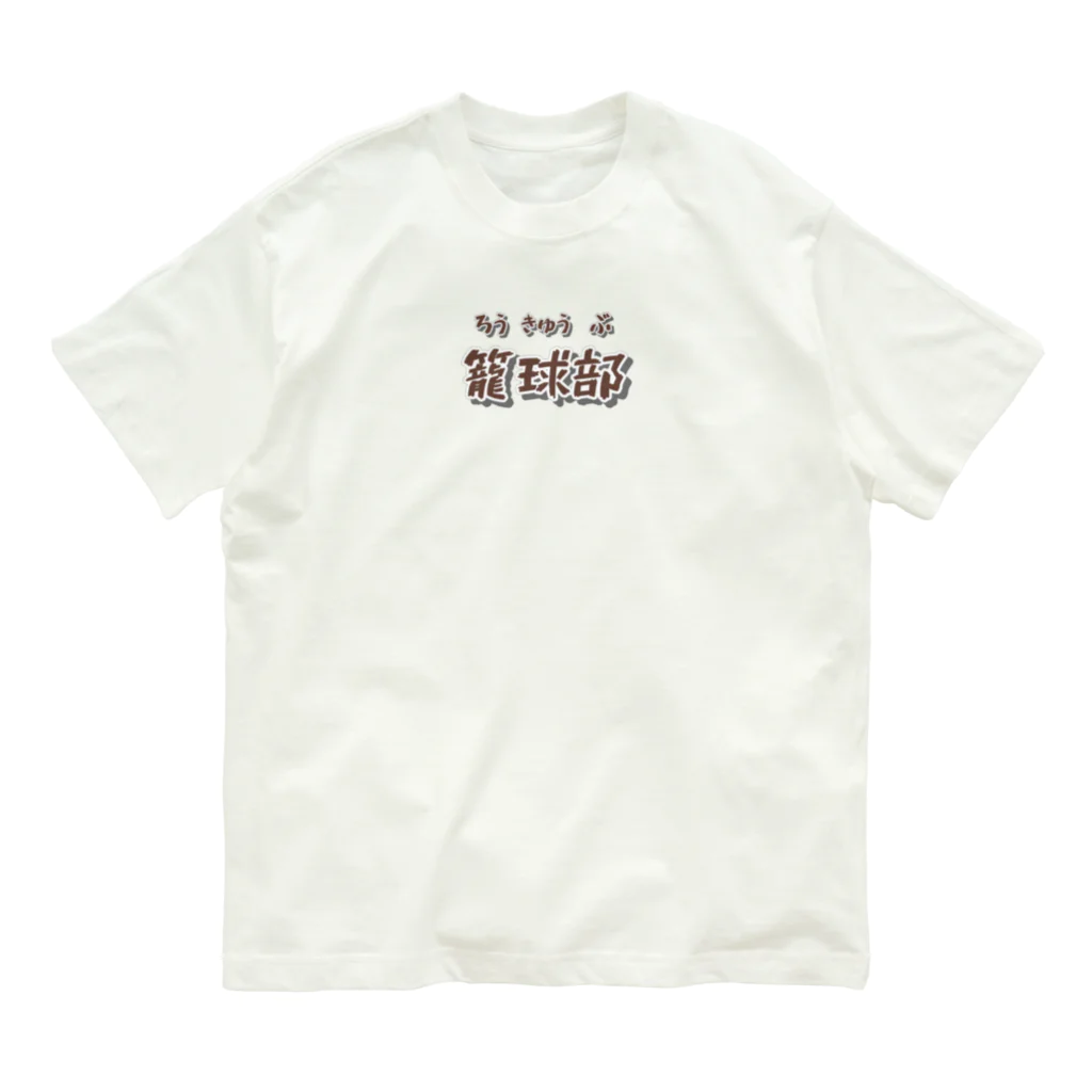 mojacomojacoの部活動シリーズ(籠球部・前面) Organic Cotton T-Shirt