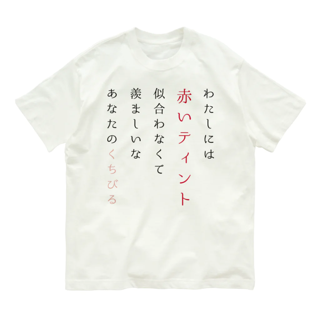 新棚のい(あらたなのい)のティントの短歌 Organic Cotton T-Shirt