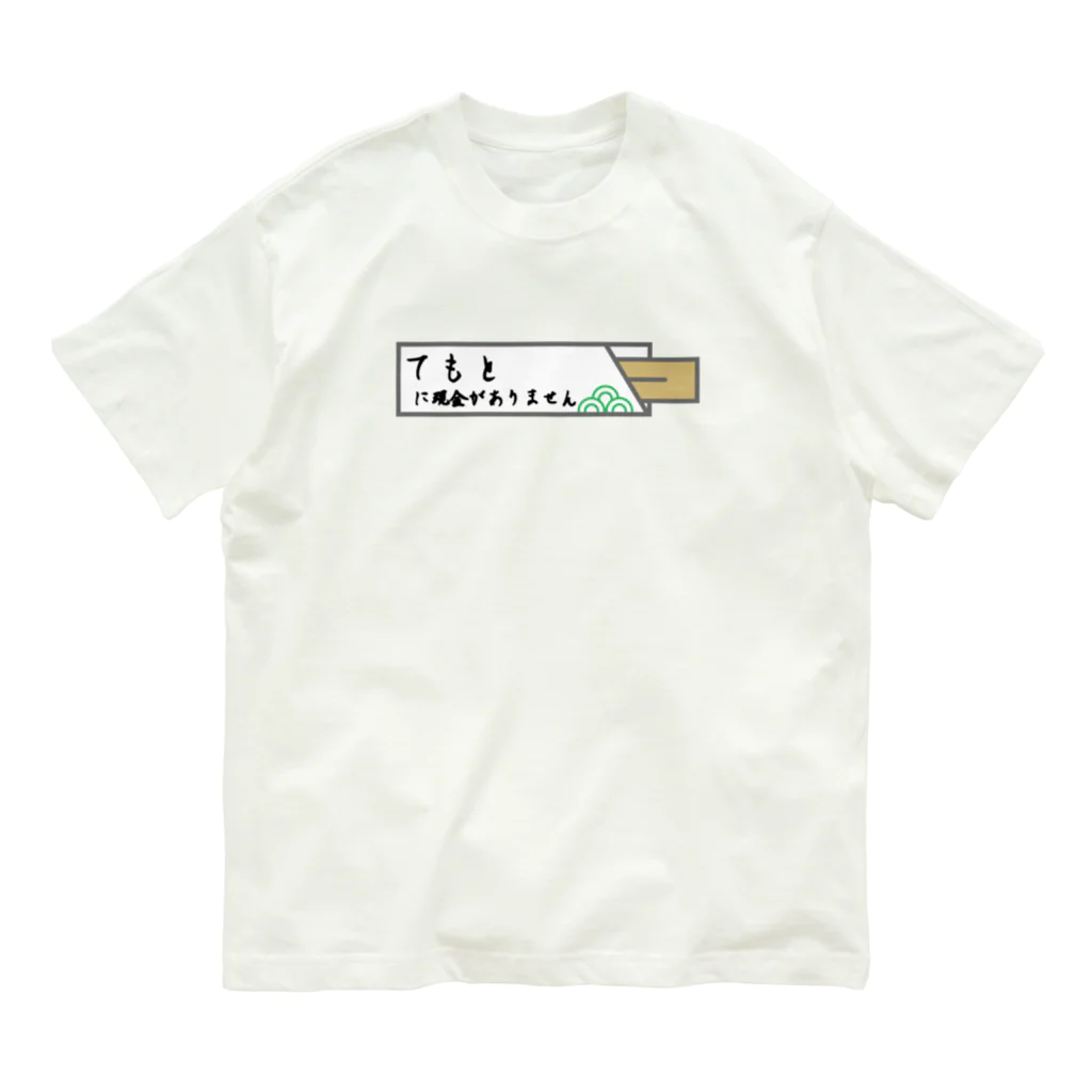 sandy-mの手元に現金がありません Organic Cotton T-Shirt