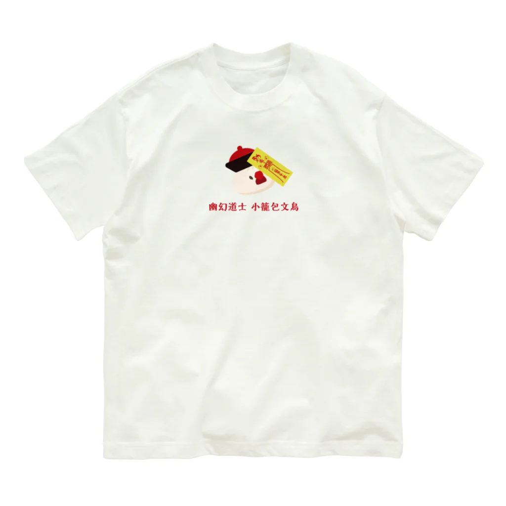 フェイバリット台湾の幽玄道士小籠包文鳥 Organic Cotton T-Shirt