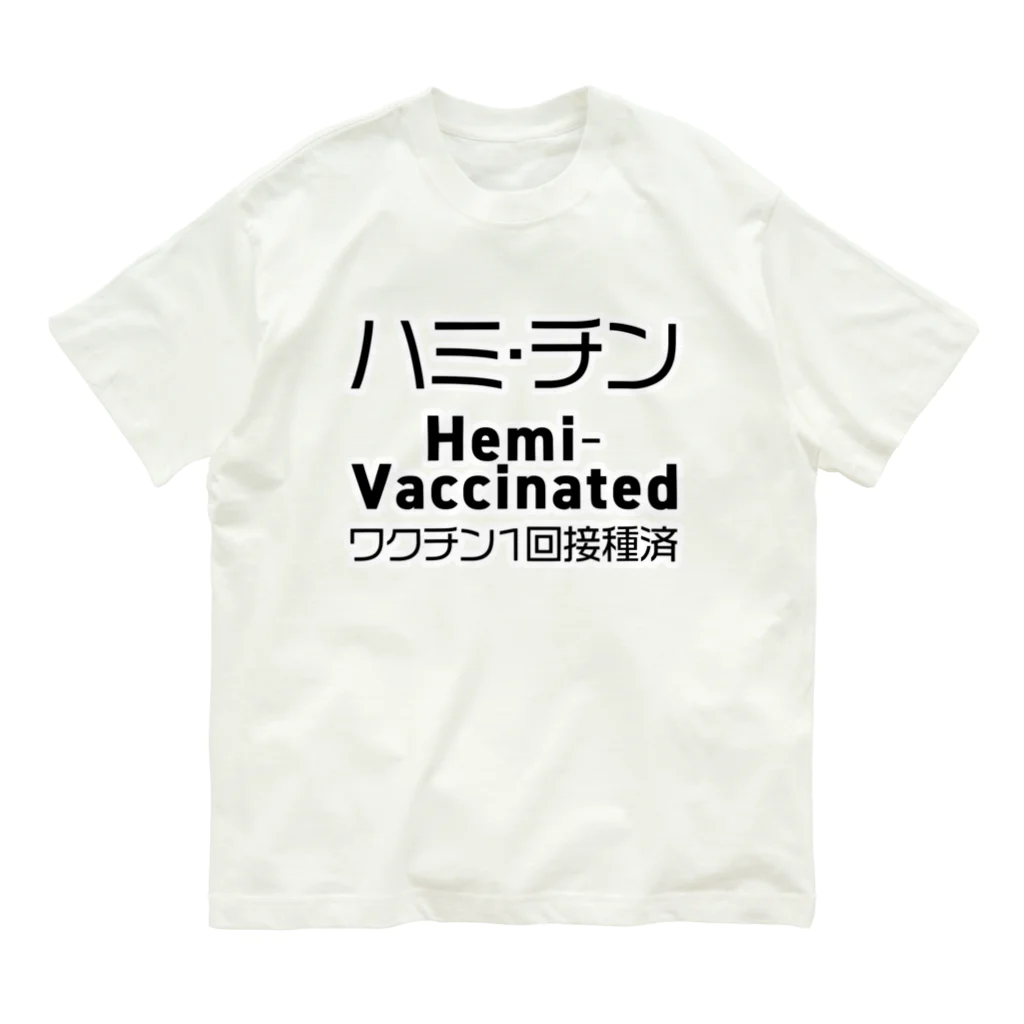 youichirouのワクチン接種済(1回目) オーガニックコットンTシャツ