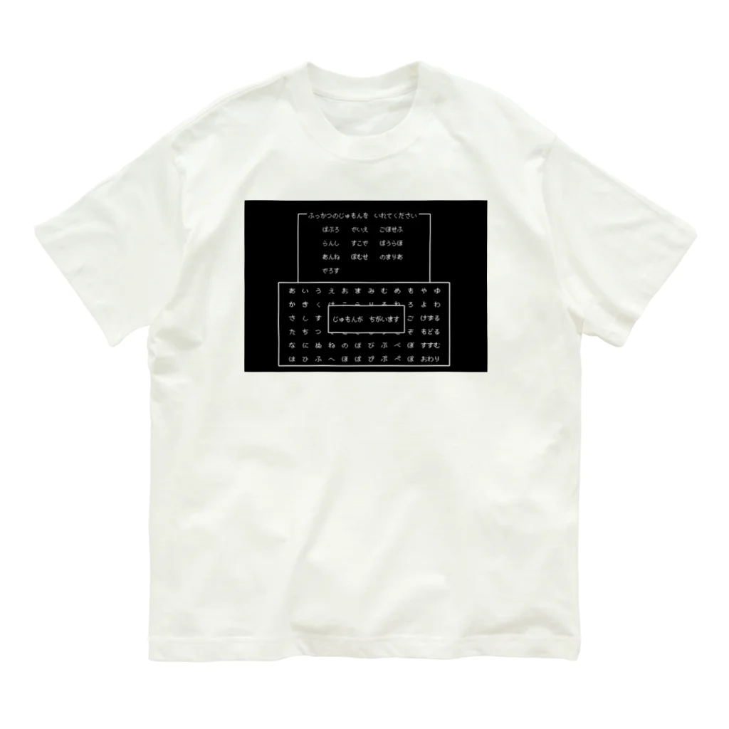 Coi_Galleryのふっかつのじゅもん？ Organic Cotton T-Shirt