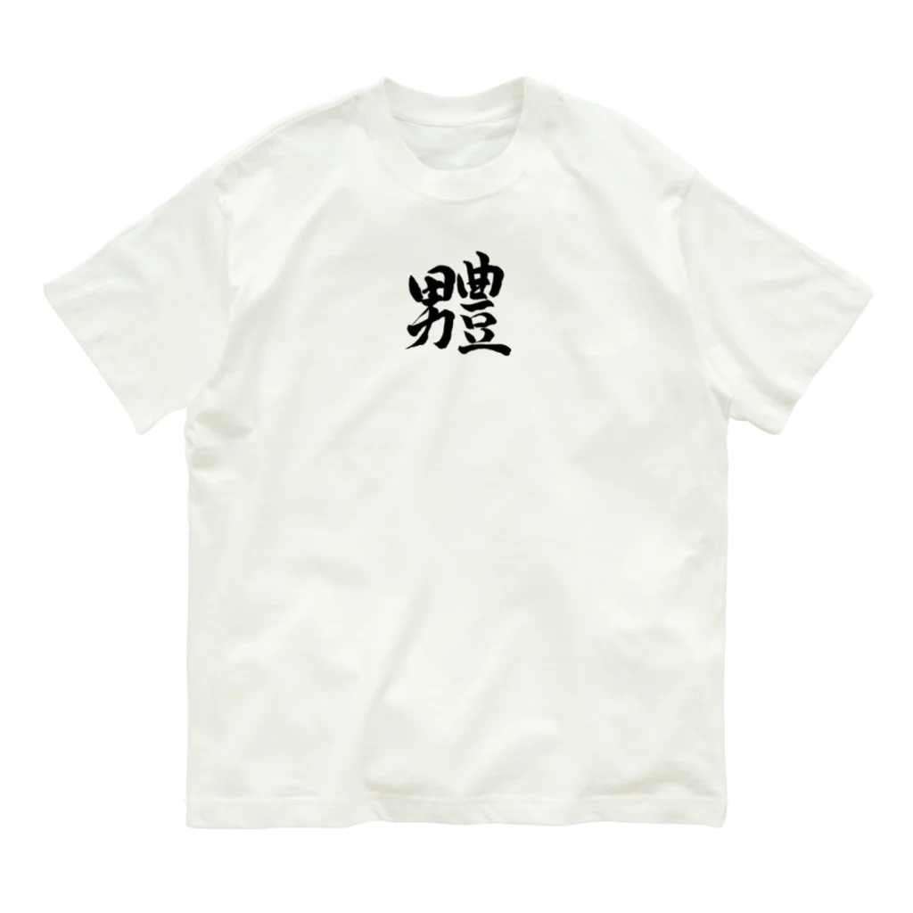 沖田の作品集の男豊グッズ Organic Cotton T-Shirt