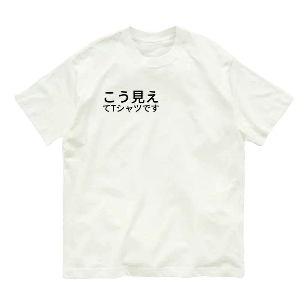 HIKARI♡ROOM のこう見えてTシャツです Organic Cotton T-Shirt