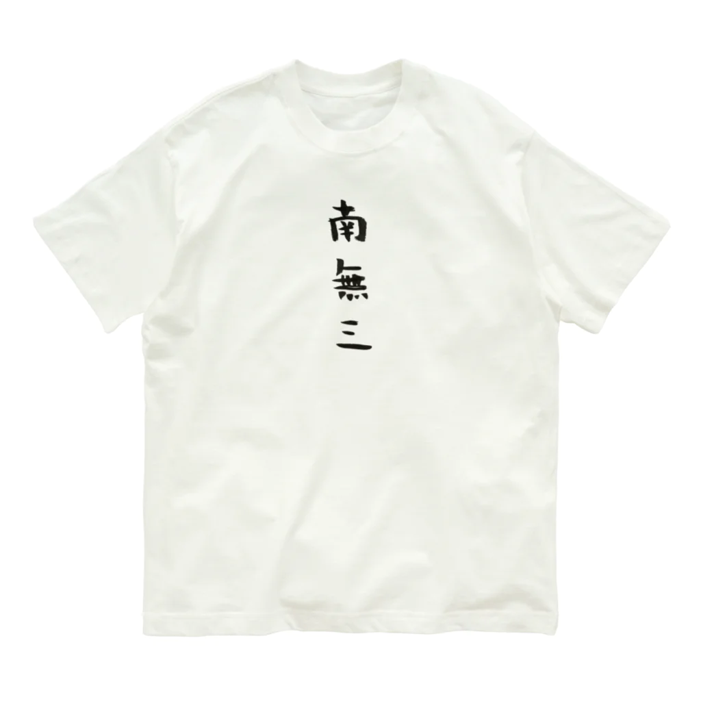 のあのはこぶね。の南無三。(黒文字) オーガニックコットンTシャツ