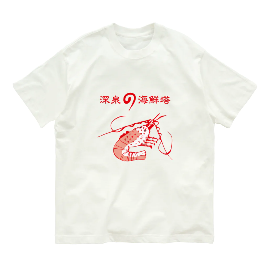 台湾茶 深泉の海鮮塔 Organic Cotton T-Shirt