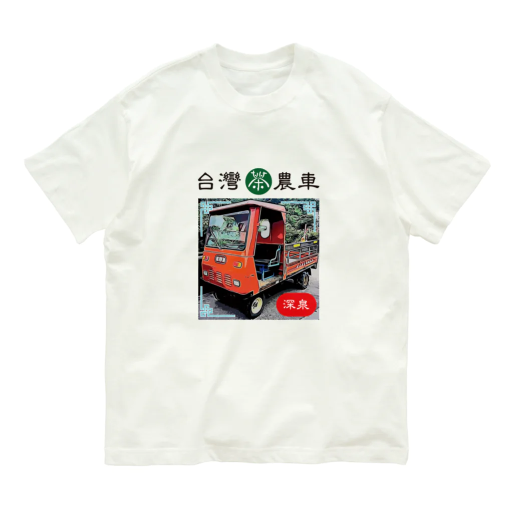 台湾茶 深泉の茶農車 オーガニックコットンTシャツ