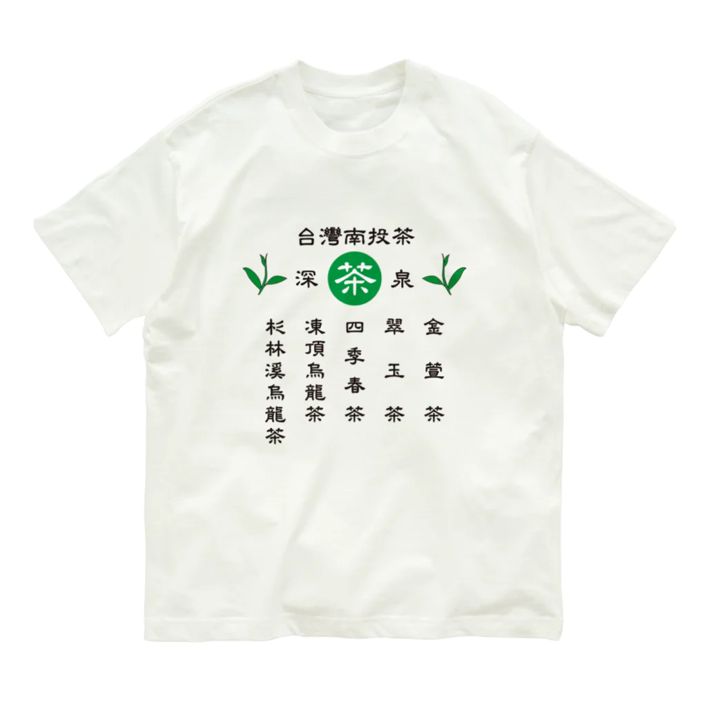 台湾茶 深泉の台灣南投茶 オーガニックコットンTシャツ