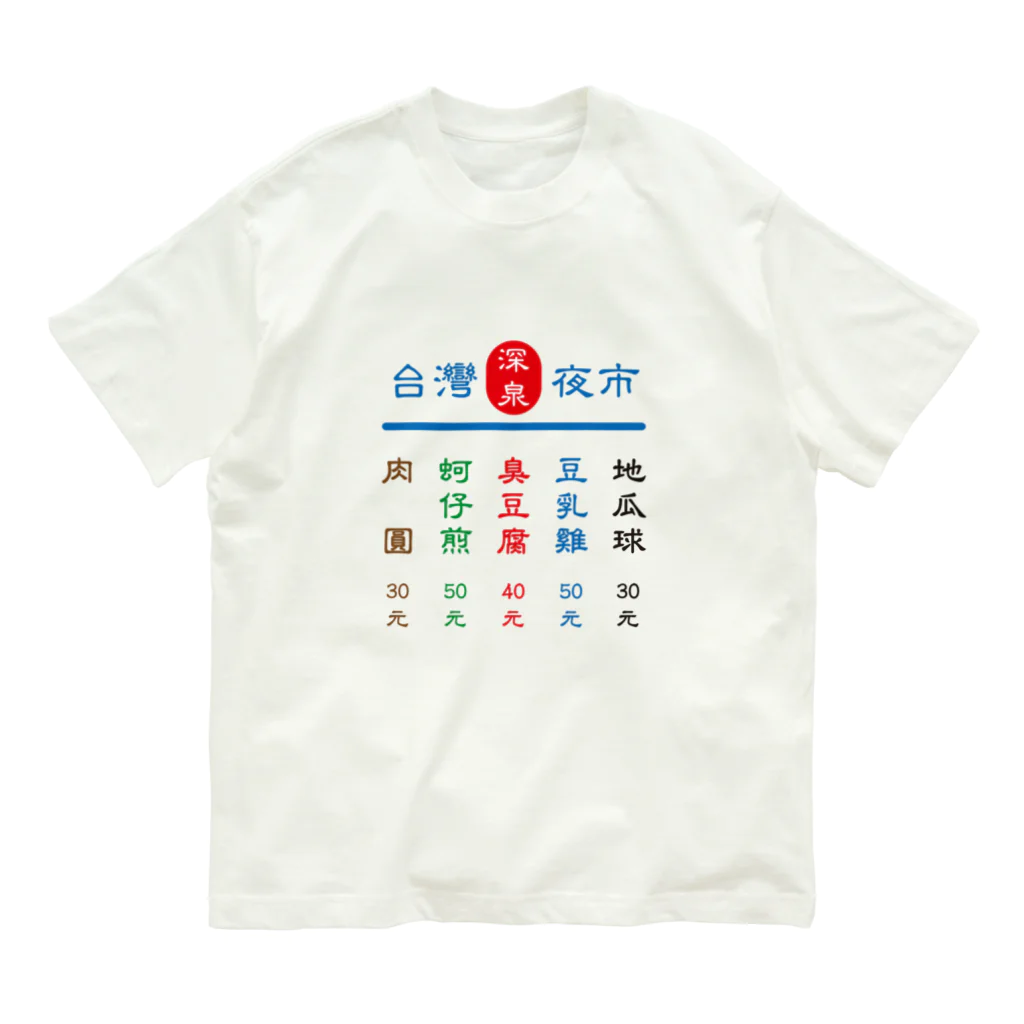 台湾茶 深泉の台灣夜市 Organic Cotton T-Shirt