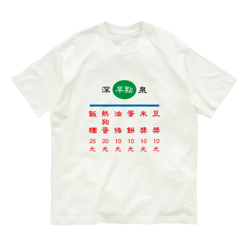 台湾茶 深泉の早點 オーガニックコットンTシャツ