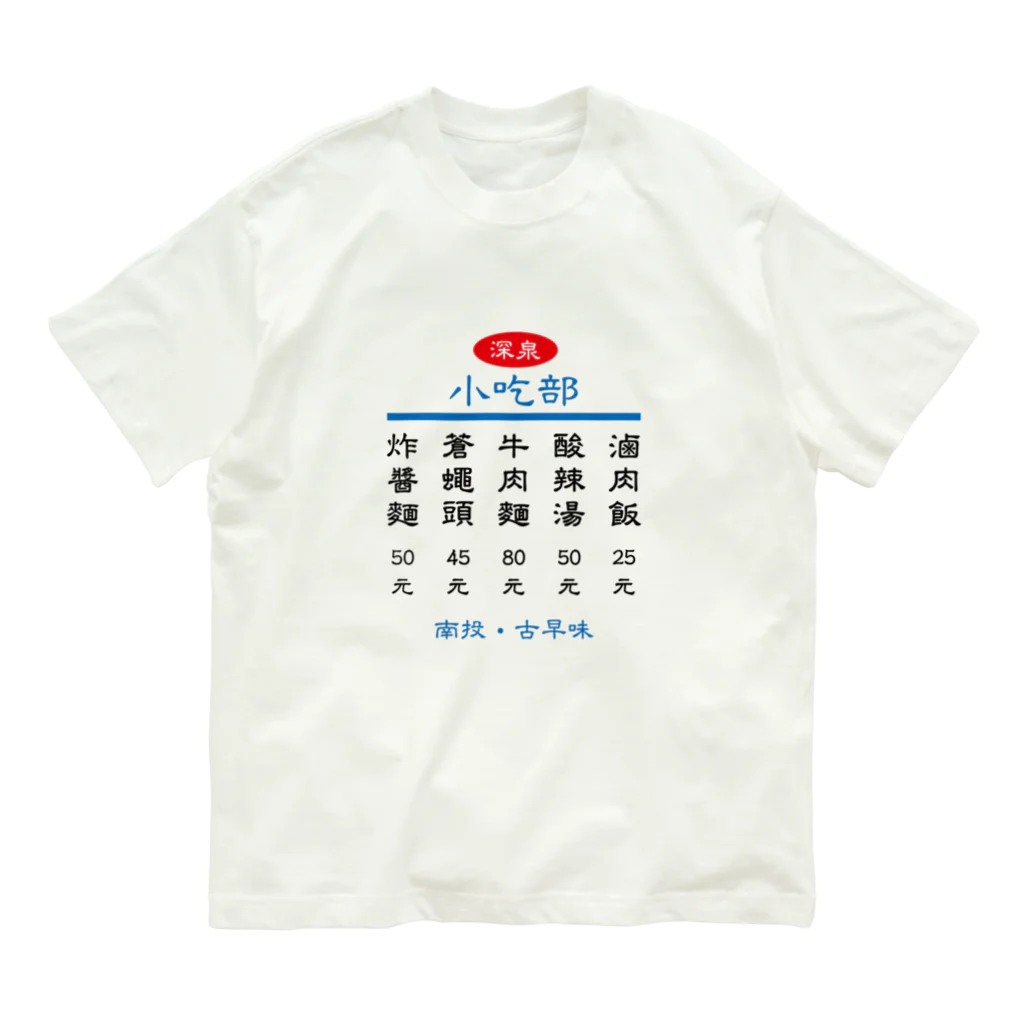 台湾茶 深泉の小吃部 Organic Cotton T-Shirt