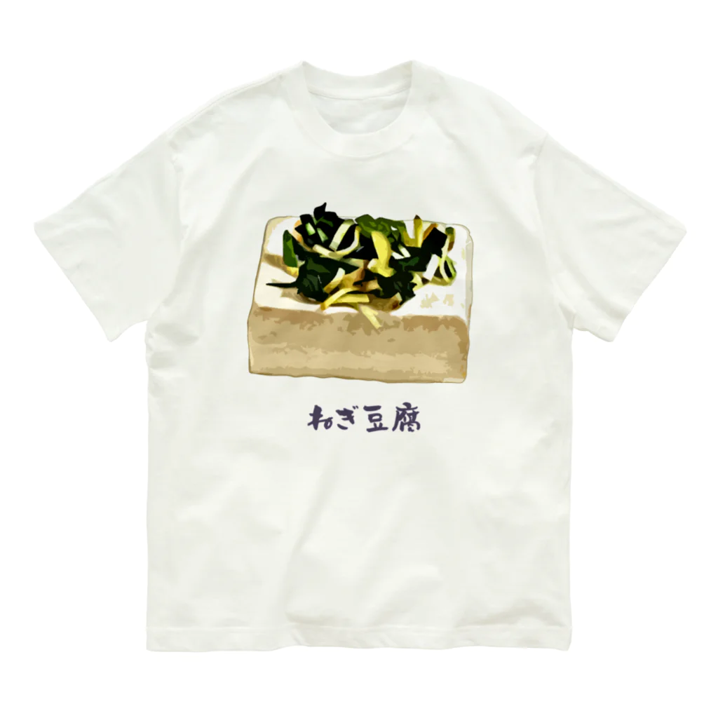 脂身通信Ｚのねぎ豆腐 Organic Cotton T-Shirt