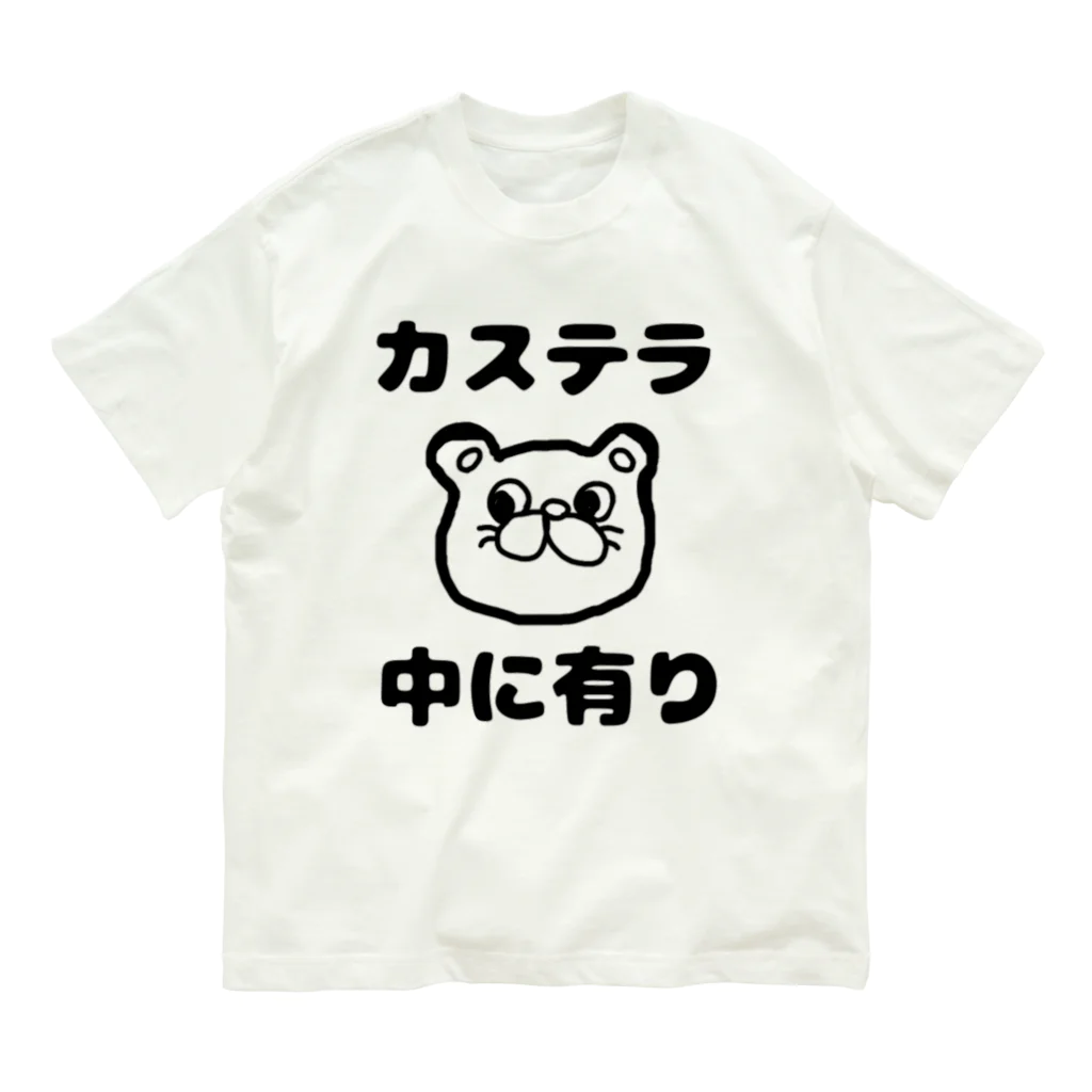 ダイナマイト87ねこ大商会のカステラ 中に有り オーガニックコットンTシャツ