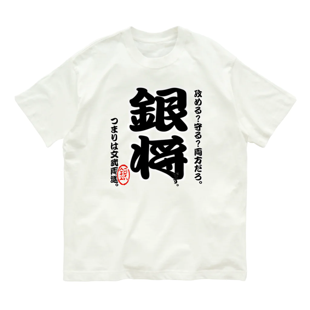 惣田ヶ屋の将棋シリーズ　銀将 オーガニックコットンTシャツ