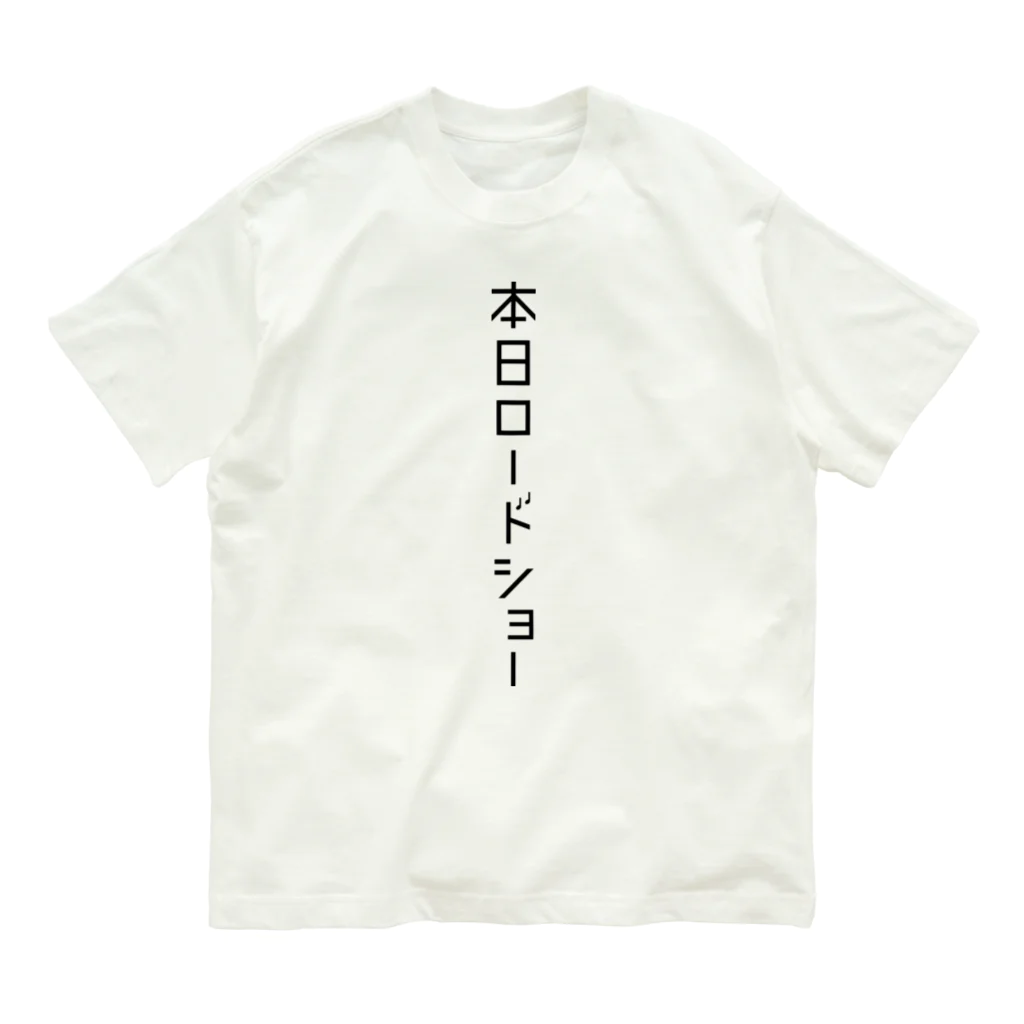 本日ロードショーの黒字　縦　 オーガニックコットンTシャツ