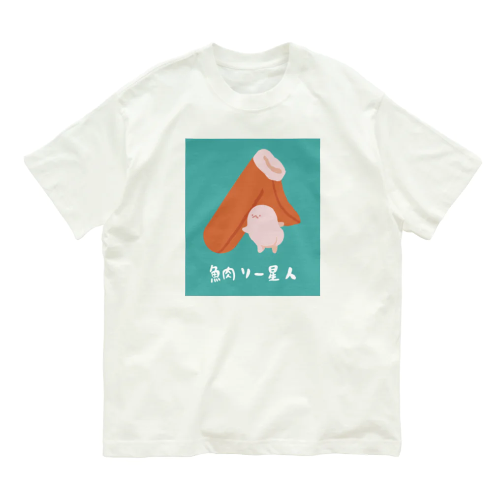 ぷにおもちSHOPの魚肉ソー星人 オーガニックコットンTシャツ