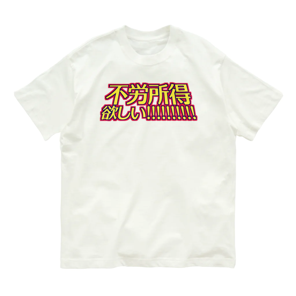 RWPの不労所得欲しい！！！！！ オーガニックコットンTシャツ