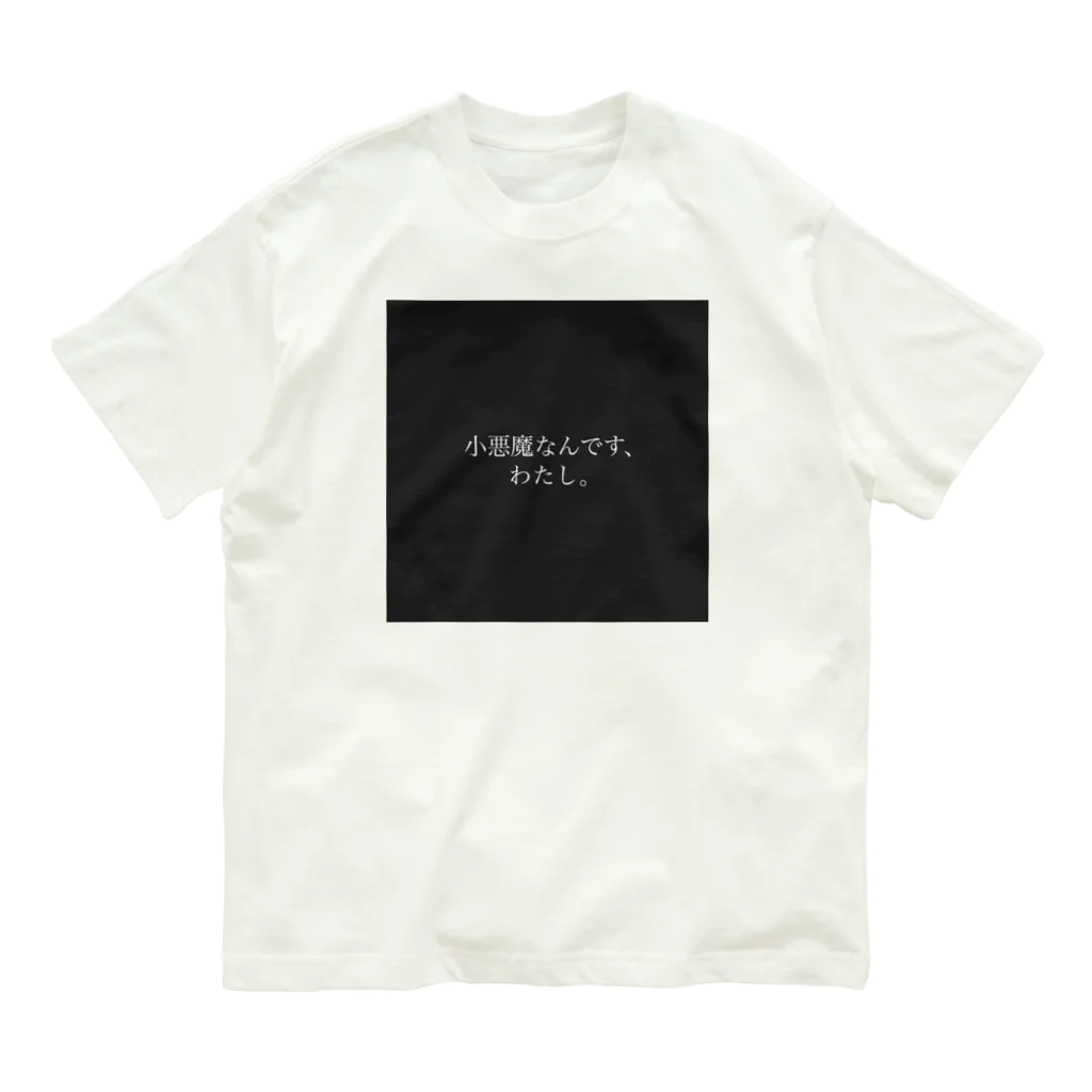 まぜそば屋の小悪魔なんです、わたし。 オーガニックコットンTシャツ