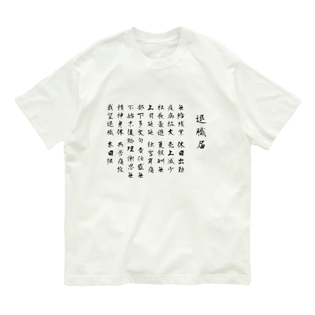 .amoの退職届のやつ Organic Cotton T-Shirt