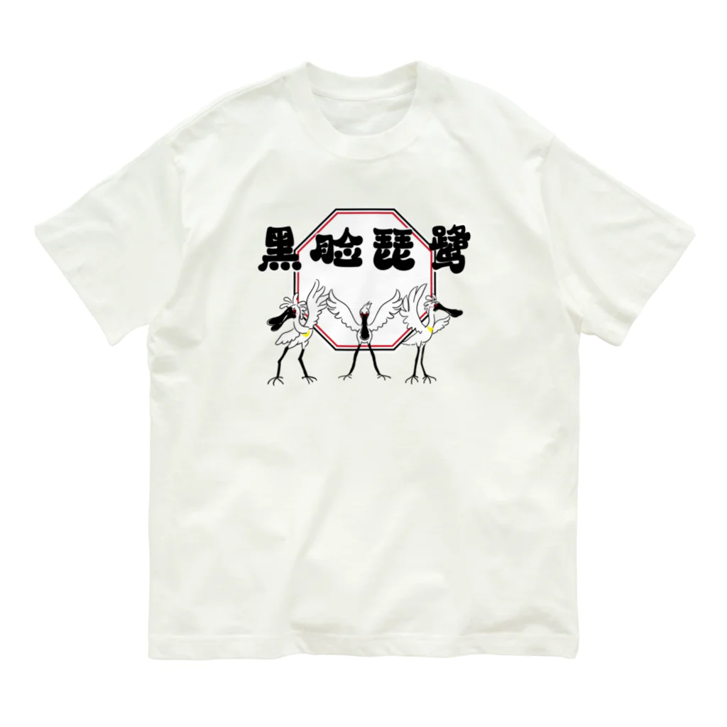 BeArtSuzumaruのクロツラヘラサギ オーガニックコットンTシャツ